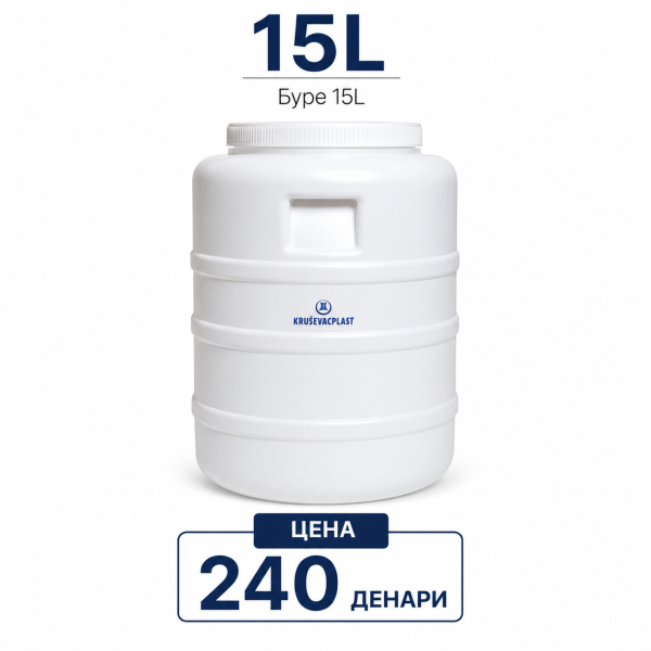 Буре за зимница 15 литри